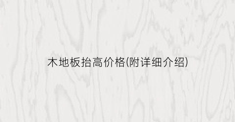 木地板抬高价格(附详细介绍)