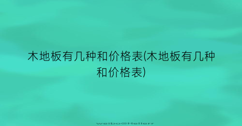 木地板有几种和价格表(木地板有几种和价格表)