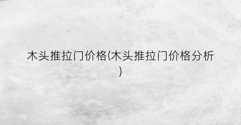 木头推拉门价格(木头推拉门价格分析)