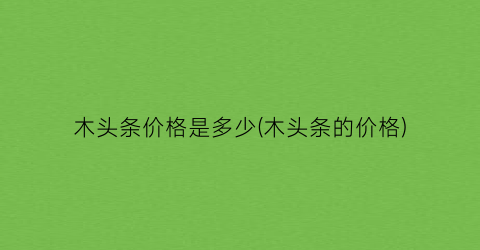 “木头条价格是多少(木头条的价格)