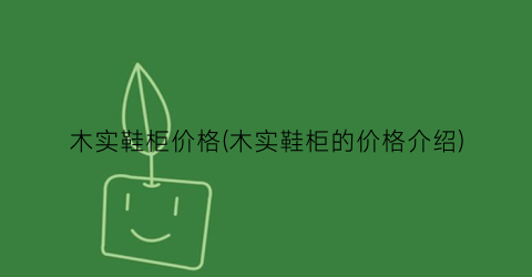木实鞋柜价格(木实鞋柜的价格介绍)