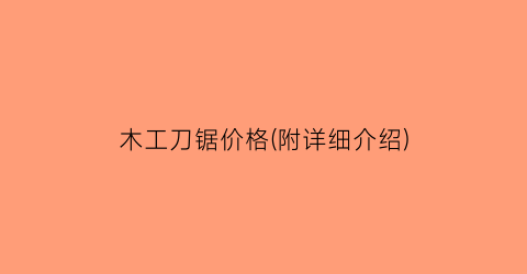 木工刀锯价格(附详细介绍)