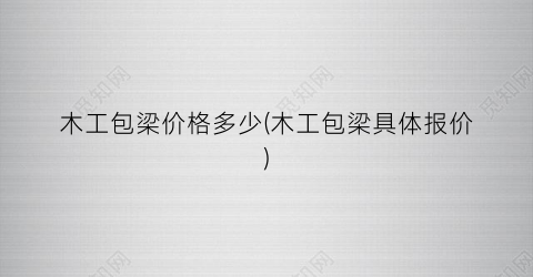 木工包梁价格多少(木工包梁具体报价)