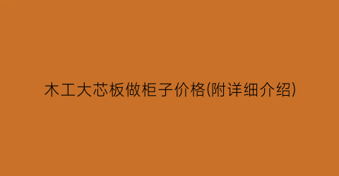 木工大芯板做柜子价格(附详细介绍)