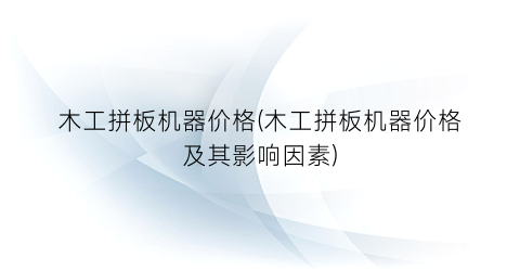 木工拼板机器价格(木工拼板机器价格及其影响因素)