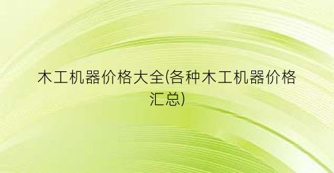 木工机器价格大全(各种木工机器价格汇总)