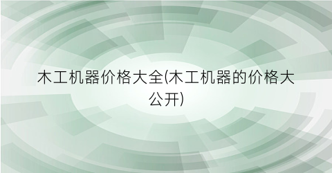 木工机器价格大全(木工机器的价格大公开)