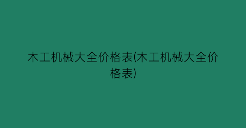 木工机械大全价格表(木工机械大全价格表)