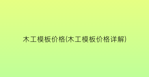 木工模板价格(木工模板价格详解)