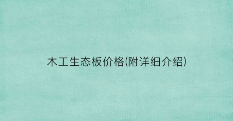 木工生态板价格(附详细介绍)