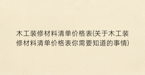 木工装修材料清单价格表(关于木工装修材料清单价格表你需要知道的事情)