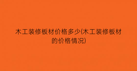 木工装修板材价格多少(木工装修板材的价格情况)