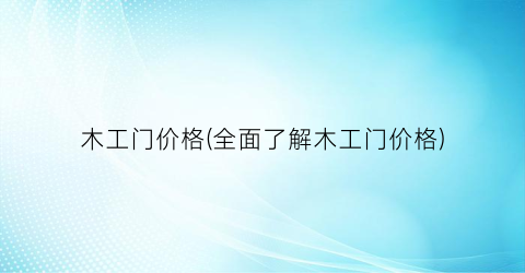 木工门价格(全面了解木工门价格)