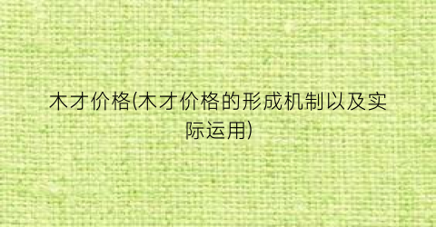 木才价格(木才价格的形成机制以及实际运用)