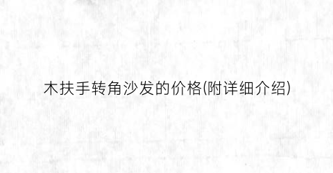 木扶手转角沙发的价格(附详细介绍)