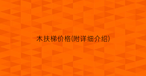 “木扶梯价格(附详细介绍)