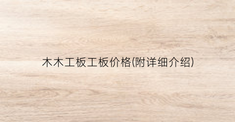 木木工板工板价格(附详细介绍)