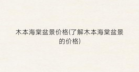 木本海棠盆景价格(了解木本海棠盆景的价格)