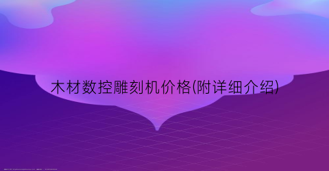 木材数控雕刻机价格(附详细介绍)
