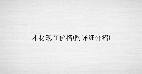 木材现在价格(附详细介绍)