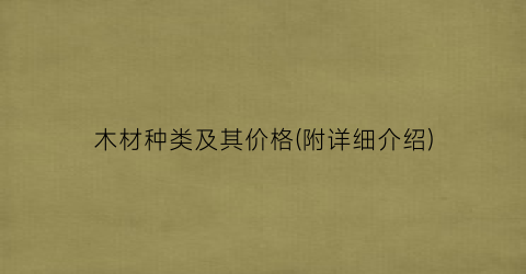 木材种类及其价格(附详细介绍)