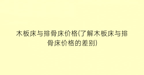 木板床与排骨床价格(了解木板床与排骨床价格的差别)