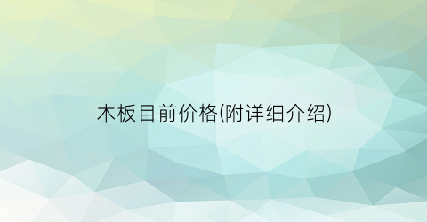 木板目前价格(附详细介绍)