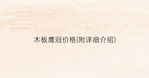木板鹰冠价格(附详细介绍)