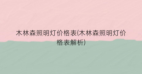 木林森照明灯价格表(木林森照明灯价格表解析)