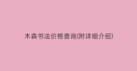木森书法价格查询(附详细介绍)