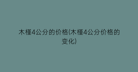 木槿4公分的价格(木槿4公分价格的变化)