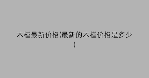 木槿最新价格(最新的木槿价格是多少)