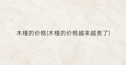 木槿的价格(木槿的价格越来越贵了)