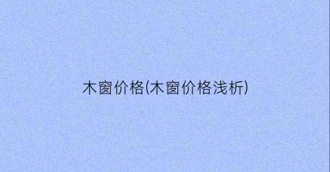木窗价格(木窗价格浅析)