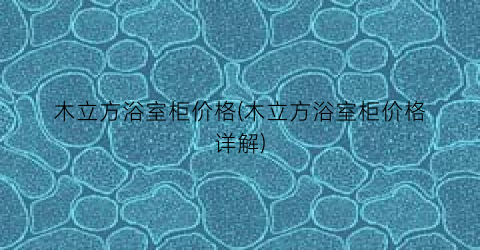 木立方浴室柜价格(木立方浴室柜价格详解)