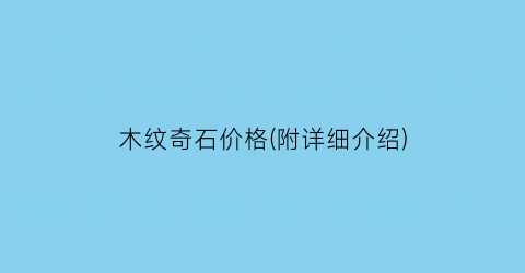 “木纹奇石价格(附详细介绍)