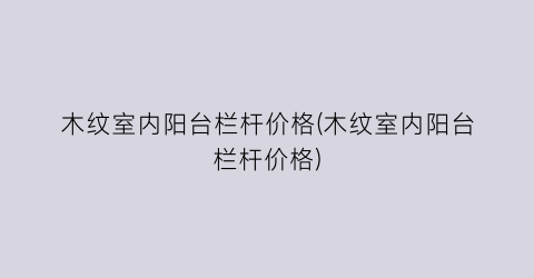 木纹室内阳台栏杆价格(木纹室内阳台栏杆价格)
