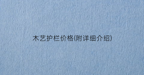 木艺护栏价格(附详细介绍)