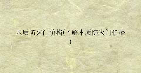 木质防火门价格(了解木质防火门价格)