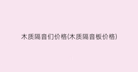 木质隔音们价格(木质隔音板价格)