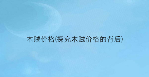 木贼价格(探究木贼价格的背后)
