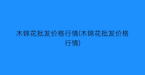 木锦花批发价格行情(木锦花批发价格行情)