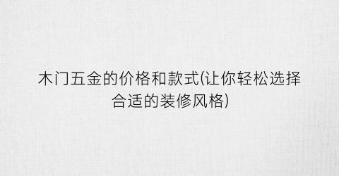 木门五金的价格和款式(让你轻松选择合适的装修风格)