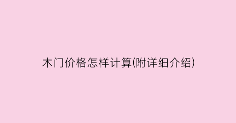 木门价格怎样计算(附详细介绍)