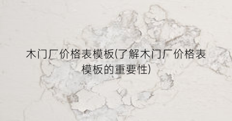 木门厂价格表模板(了解木门厂价格表模板的重要性)