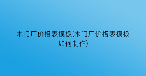 木门厂价格表模板(木门厂价格表模板如何制作)