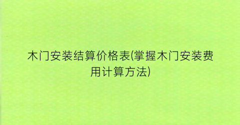 木门安装结算价格表(掌握木门安装费用计算方法)