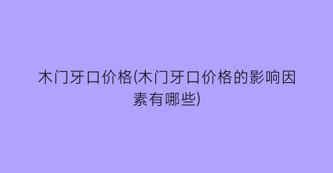木门牙口价格(木门牙口价格的影响因素有哪些)