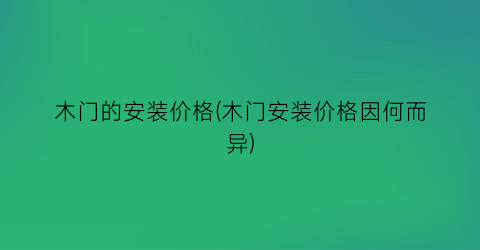 木门的安装价格(木门安装价格因何而异)