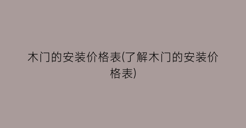 木门的安装价格表(了解木门的安装价格表)
